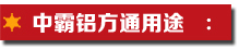 鋁方通用途.jpg