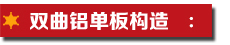 雙曲鋁單板構造.jpg