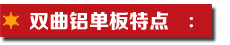 雙曲鋁單板特點.jpg